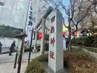 田無神社のその他建物
