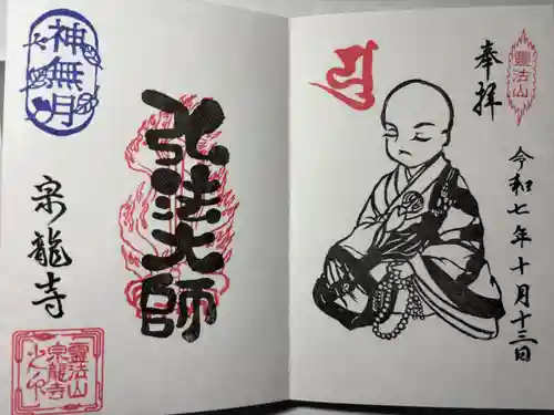 宗龍寺の御朱印
