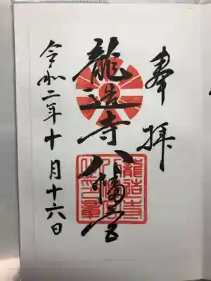 龍造寺八幡宮の御朱印