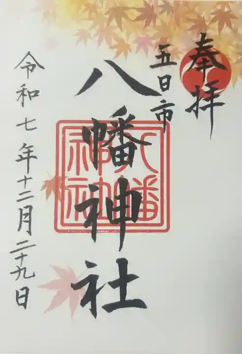 五日市八幡神社の{uncategorized: "未分類", other: "その他", undefined: "問題あり", building: "その他建物", grave: "お墓", sacred_gate: "鳥居", guardian: "狛犬", statue: "像", buddha: "仏像", history: "歴史", nature: "自然", garden: "庭園", animal: "動物", pagoda: "塔", temizu: "手水舎", mountain_gate: "山門・神門", sanctuary: "本殿・本堂", subordinate: "末社・摂社", art: "芸術", scenery: "景色", jizo: "地蔵", ema: "絵馬", goshuin: "御朱印", omikuji: "おみくじ", items: "授与品その他", amulet: "お守り", goshuincho: "御朱印帳", eats: "食事", festival: "お祭り", votive_dance: "神楽", shichigosan: "七五三参", wedding: "結婚式", experience: "体験その他", initially: "初詣", around: "周辺", anti_infection: "感染症対策"}