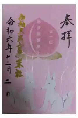 御袖天満宮の御朱印