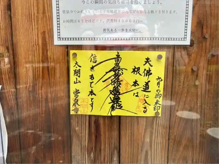 太閤山常泉寺(愛知県)