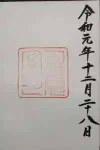 月夜見宮（豊受大神宮別宮）の御朱印