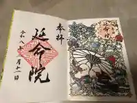 延命院の御朱印