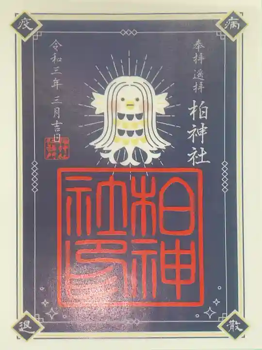 柏神社の御朱印