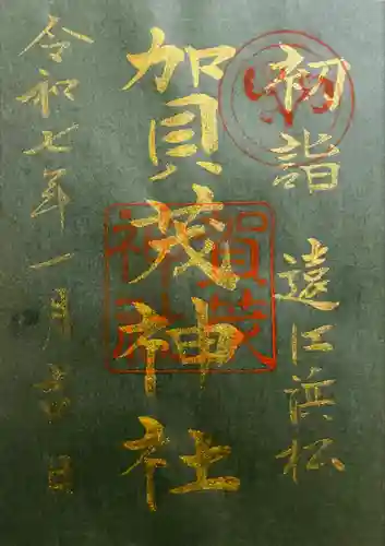 賀茂神社(静岡県)