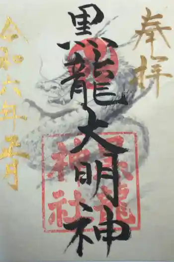黒龍神社の御朱印 2024年01月