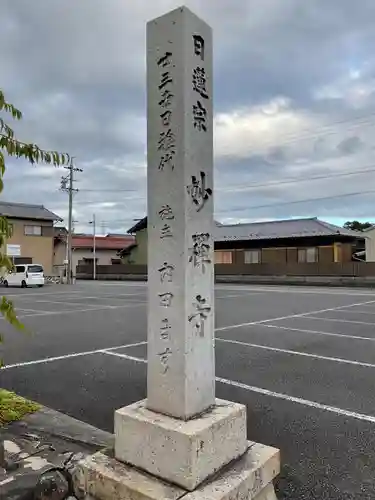 妙禅寺(愛知県)