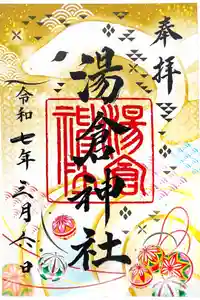 湯倉神社の御朱印