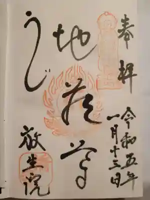 橋寺 放生院(京都府)