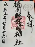 福岡縣護國神社(福岡県)