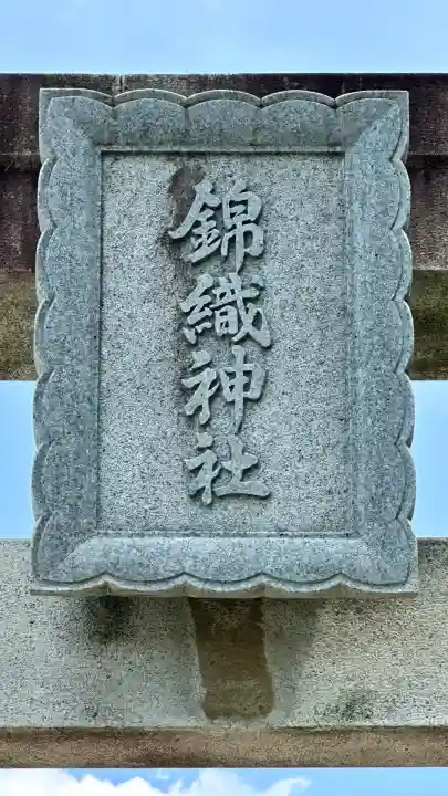 錦織神社(大阪府)