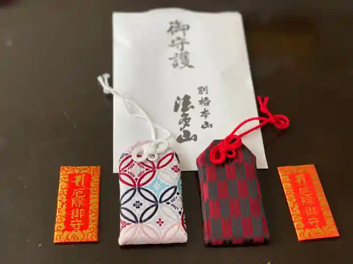 尊永寺のお守り