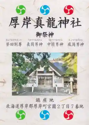 厚岸真龍神社の授与品その他