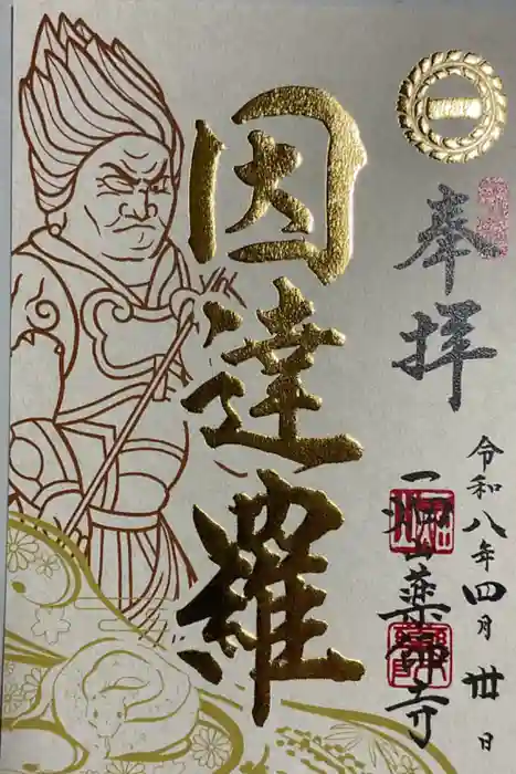 一畑山薬師寺 名古屋別院の御朱印