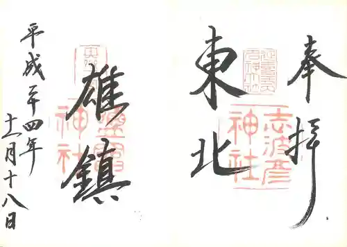 志波彦神社・鹽竈神社の御朱印