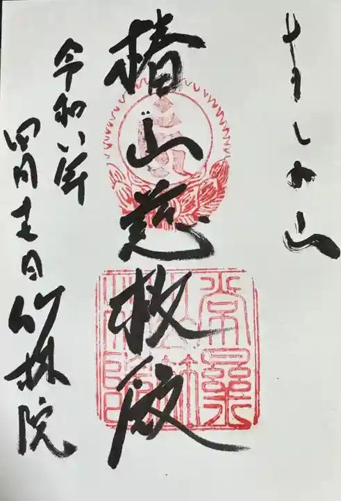 竹林院の御朱印