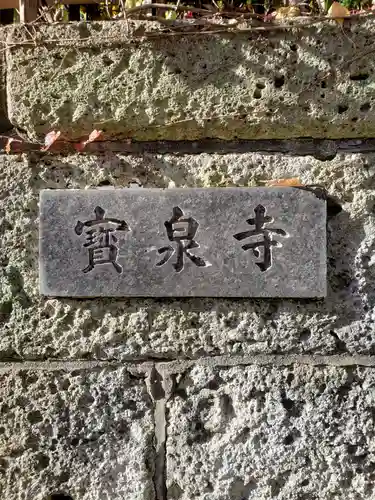 寶泉寺（宝泉寺）(東京都)