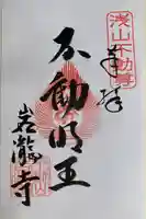 岩滝寺の御朱印
