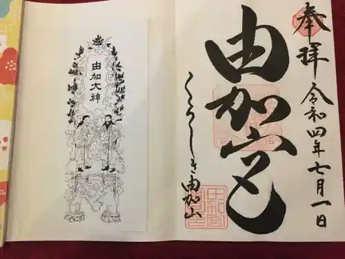 由加神社（和気由加神社）の御朱印