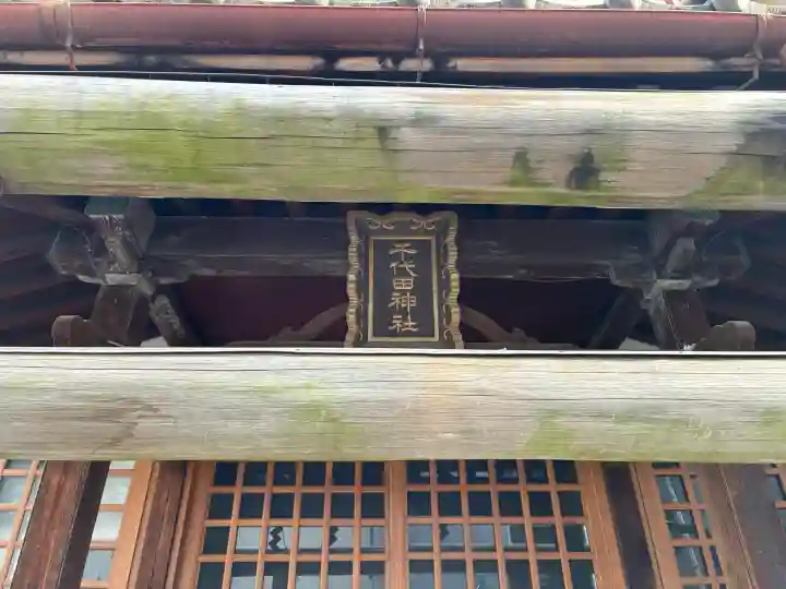 千代田神社の{uncategorized: "未分類", other: "その他", undefined: "問題あり", building: "その他建物", grave: "お墓", sacred_gate: "鳥居", guardian: "狛犬", statue: "像", buddha: "仏像", history: "歴史", nature: "自然", garden: "庭園", animal: "動物", pagoda: "塔", temizu: "手水舎", mountain_gate: "山門・神門", sanctuary: "本殿・本堂", subordinate: "末社・摂社", art: "芸術", scenery: "景色", jizo: "地蔵", ema: "絵馬", goshuin: "御朱印", omikuji: "おみくじ", items: "授与品その他", amulet: "お守り", goshuincho: "御朱印帳", eats: "食事", festival: "お祭り", votive_dance: "神楽", shichigosan: "七五三参", wedding: "結婚式", experience: "体験その他", initially: "初詣", around: "周辺", anti_infection: "感染症対策"}