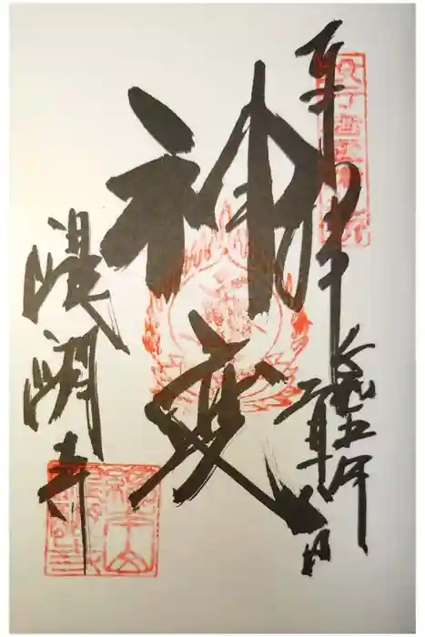 醍醐寺の御朱印