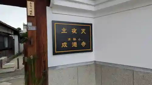 成道寺(大阪府)