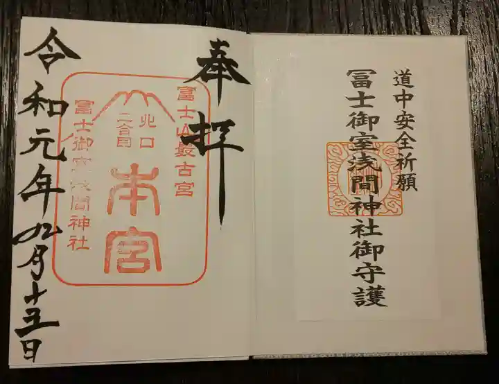 冨士御室浅間神社の御朱印