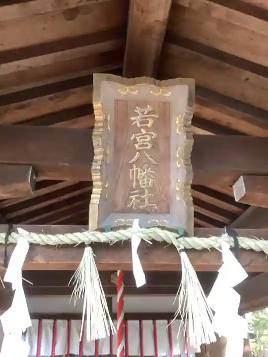 若宮八幡社のその他建物