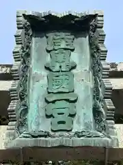 鹽竃神社(宮城県)