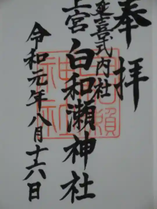 白和瀬神社の御朱印