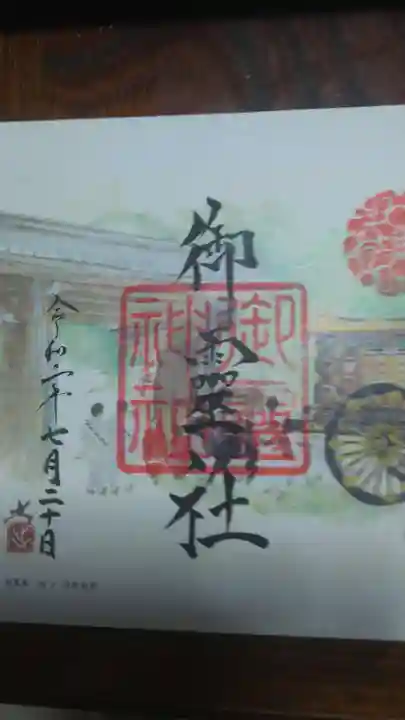 御霊神社(上御霊神社)の御朱印