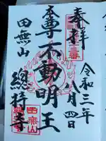 總持寺の御朱印