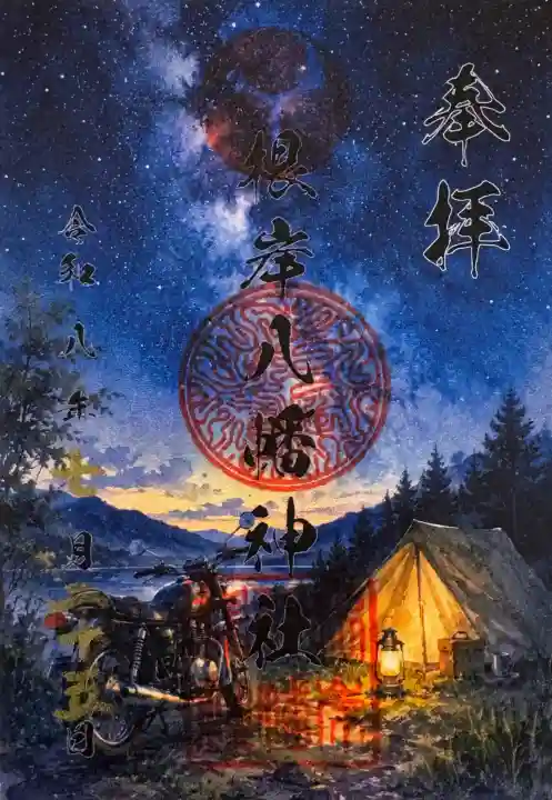 根岸八幡神社の御朱印