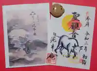 泥牛庵の御朱印