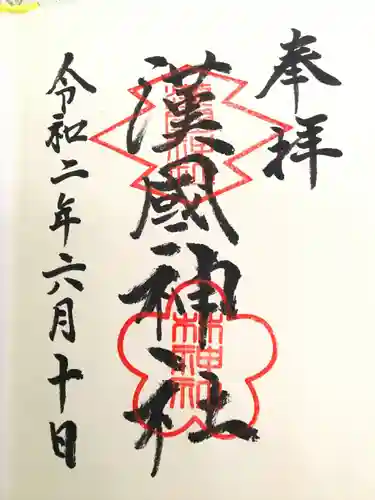 漢國神社の御朱印