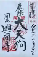 興国寺の御朱印