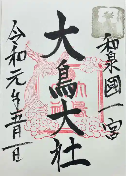 和泉國一之宮 大鳥大社(大阪府)