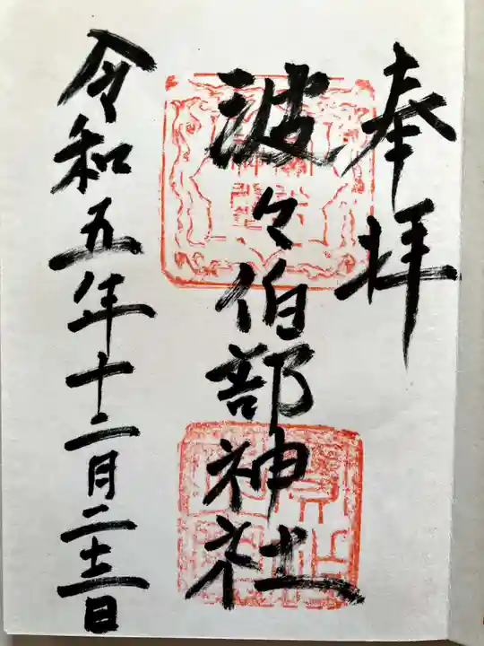 波々伯部神社の御朱印