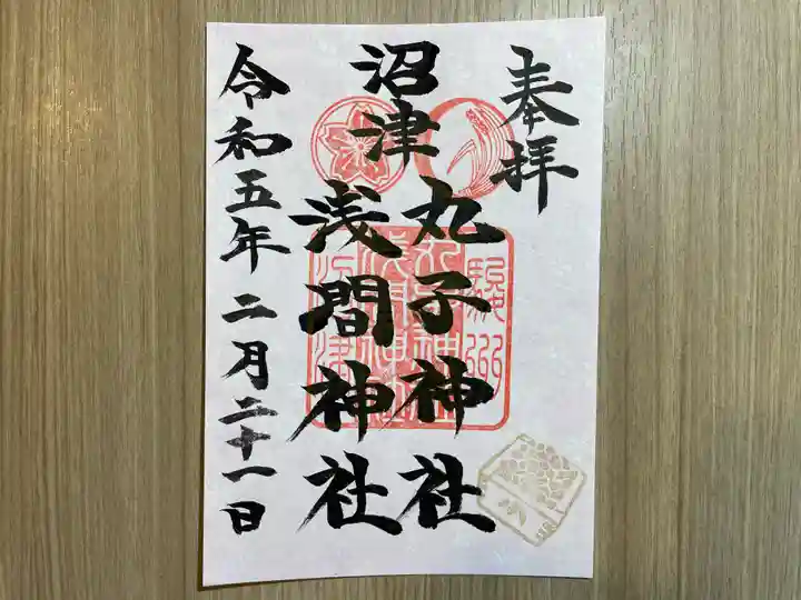 丸子神社 浅間神社の御朱印