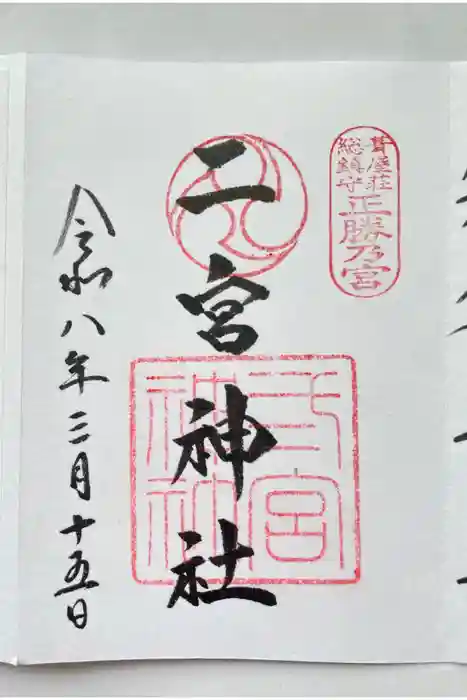 二宮神社の御朱印