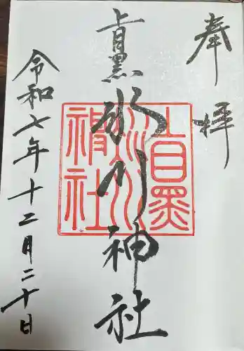 上目黒氷川神社の御朱印