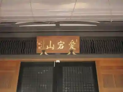 青松寺(東京都)