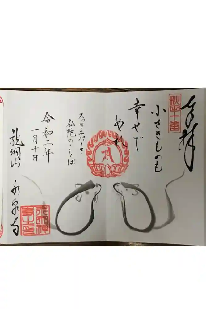 永泉寺の御朱印