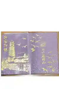 成田山横浜別院延命院の御朱印帳