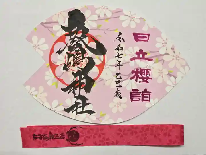 鹿嶋神社の御朱印