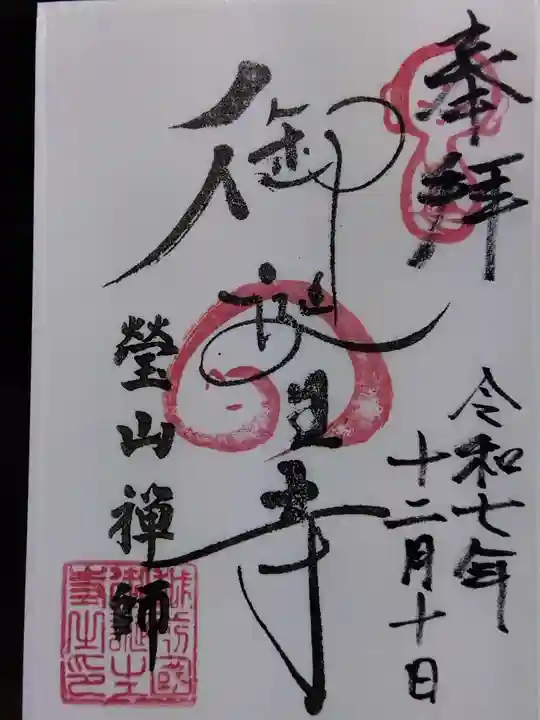 御誕生寺(猫寺)(福井県)