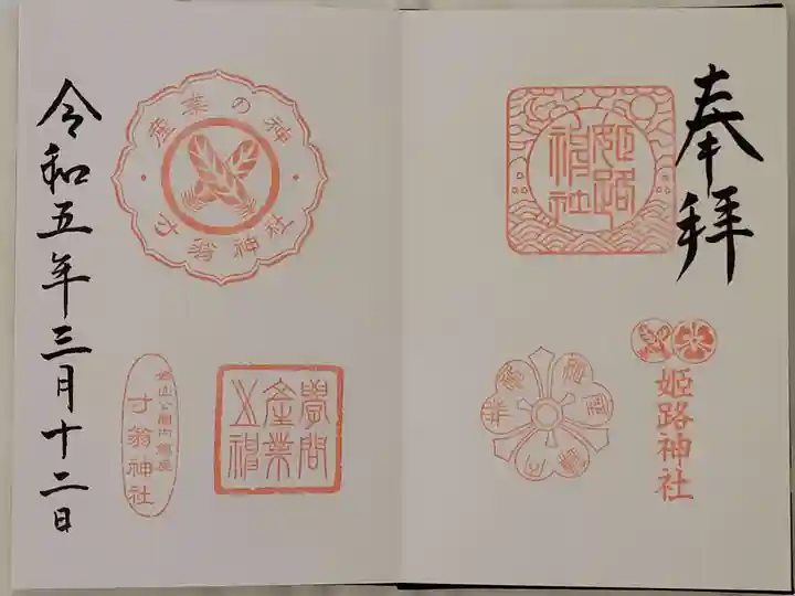 姫路神社(兵庫県)