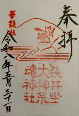 狭井坐大神荒魂神社(狭井神社)の御朱印