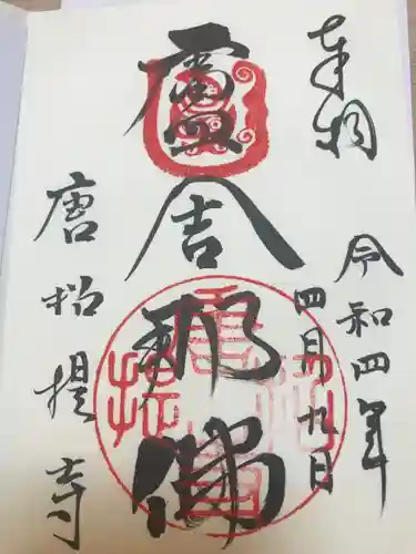 唐招提寺の御朱印